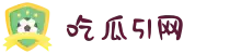 吃瓜51网-吃瓜爆料-热点黑料-网红大瓜-独家爆料