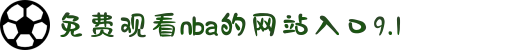 免费观看nba的网站入口9.1-倡导健康积极的审美新风尚，鼓励每个人都能活出属于自己的精彩。
